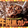 ほっともっとから「牛肉黒カレー」が新登場！牛肉と玉ねぎの具材入り、味わい深い贅沢なカレー新商品です