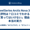  SteelSeries Arctis Nova 3の評判は？口コミでわかる「買ってはいけない」理由と本当の実力