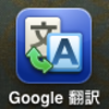  Google翻訳アプリがいろいろ便利な件