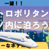 東京駅一望　メトロポリタン丸の内ホテルに泊まろう！