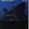 「ハッテラス・ブルー」デイヴィッド・ポイヤー