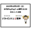 2025年10月25日（土） ○ ソフトバンク 1-2 阪神