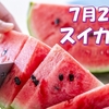 7月27日は「スイカの日」です