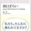 橘玲（たちばな あきら）の『朝日ぎらい』