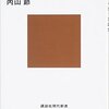 第14回：『日本人はなぜキツネにだまされなくなったのか』を読む。