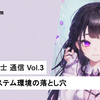 DMM.博士 通信 Vol.3 - RAGシステム環境の落とし穴
