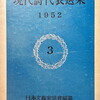 現代詩代表選集　第4　1953年版　日本文藝家協会編纂