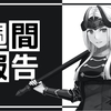 #223　今後、より着実に稼ぐために【週間報告（4/23-4/29）】