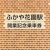 秩父鉄道　　「ふかや花園駅開業記念乗車券」