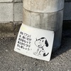 摂津市の犬目線犬糞看板、レトロ犬糞看板