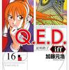 Ｑ．Ｅ．Ｄ．ｉｆｆ 16巻