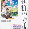 夏川草介の『新章　神様のカルテ』を読んだ