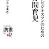 働き方改革 2冊目『忙しいビジネスマンのための3分間育児』は女性でも役立ちます