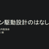 ドメインモデリングをやってみよう。社内勉強会で「ドメイン駆動設計」について発表しました