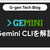 Gemini CLIを解説
