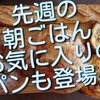 先週の朝ごはんあれこれ、お気に入りのパンも大晦日に久々登場しました！