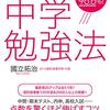 「くにたて式中学勉強法」の凄いところ