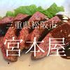 三重県松阪市　宮本屋　私の肉運が無かった…もっと素晴らしい焼肉屋のはず