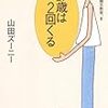 『17歳は２回くる』山田ズーニー