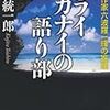  ニライカナイの語り部―作家六波羅一輝の推理 (中公文庫 く 19-2) / 鯨統一郎 (asin:4122052653)