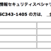 情報セキュリティスペシャリスト試験合格しました。