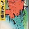 展開に魅力あり！！　胡桃沢耕史「翔んでる警視　第Ⅱ巻」