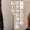 【2001年メンズノンノ】藤原ヒロシが「周期的にはきたくなるパンツ」とは。【7月号】