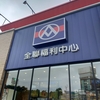 わくわく台湾スーパー✨全聯福利中心