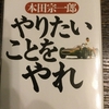 本田宗一郎さんの本に学ぶ