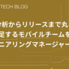 データ分析からリリースまで丸ごと担う――自給自足するモバイルチームを目指すエンジニアリングマネージャーの挑戦