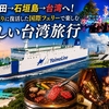 【台湾旅行】18年ぶり復活のフェリー「やいま丸」で行く台湾旅行モデルプラン｜羽田→石垣島→基隆・九份へ！