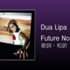 【歌詞・和訳】Dua Lipa / Future Nostalgia (タイトルトラック/表題曲)