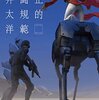 ひさびさにSF　藤井太洋『公正的戦闘規範』を読む