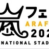 嵐フェス２０２０☆コロナに負けない☆