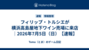 フィリップ・トルシエが横浜高島屋地下ワイン売場に来店｜2026年7月5日（日）【速報】