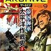 【参考文献】歴史群像アーカイヴvol.9「帝国海軍　太平洋作戦史①」