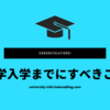 大学入学までにすべきこと