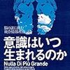 ジュリオ・トノーニ／マルチェッロ・マッスィミーニ『意識はいつ生まれるのか――脳の謎に挑む統合情報理論』