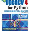 「実践OpenCV4 for Pythonー画像映像情報処理と機械学習」の紹介