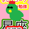 計画の力　天秤座　星座　ホロスコープのお勉強