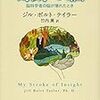 ジル・ボルト・テイラー『奇跡の脳』を読んだ「いま、ここに」