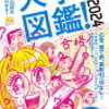  （大学選びに役立つ 有名大学の魅力と特徴を徹底解説）大学図鑑 2024 有名大学82校のすべてがわかる