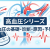 高血圧まとめ｜原因・診断基準・予防をわかりやすく総整理【全9章】