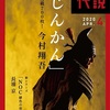 「松永久秀小説 じんかん 感想」今村翔吾さん（小説現代'20.4）