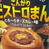 新しいかたちの中華まん！ファミリーマートの「こんがりビストロまん とろ〜りチーズカレー味」の巻