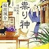 輪渡 颯介『祟り神 怪談飯屋古狸』