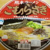 飲んだ〆にはコッテリ～とんこつぅ♪「こむらさき」カップ麺
