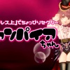 『コウモリドレス上』でちょっぴりセクシー【ヴァンパイアちゃん】