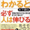 10/29 書評　「ココロでわかると必ず人は伸びる」　木下晴弘（40）