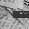 8月21日㈪日経朝刊まとめ